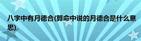 月德合 八字|八字中什么是月德合 月德合产生的作用解读